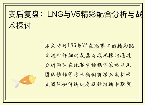 赛后复盘：LNG与V5精彩配合分析与战术探讨