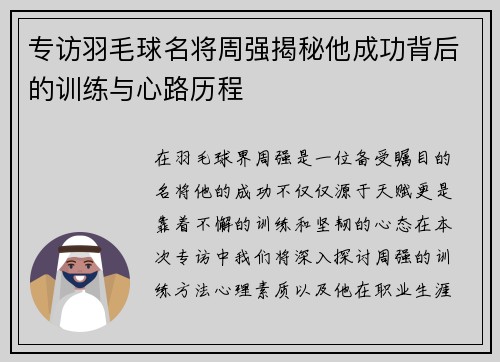 专访羽毛球名将周强揭秘他成功背后的训练与心路历程
