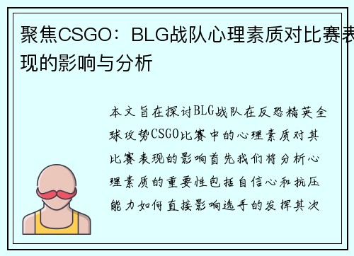聚焦CSGO：BLG战队心理素质对比赛表现的影响与分析