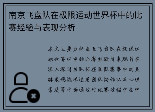 南京飞盘队在极限运动世界杯中的比赛经验与表现分析