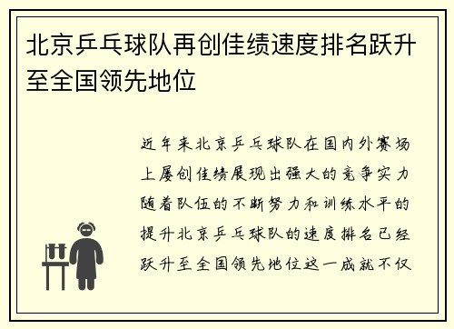 北京乒乓球队再创佳绩速度排名跃升至全国领先地位