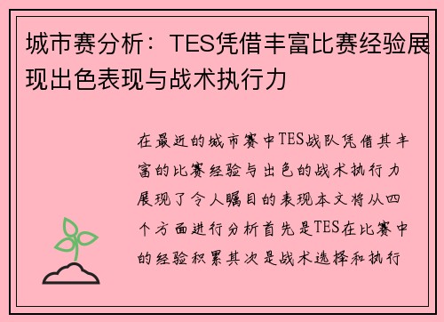 城市赛分析：TES凭借丰富比赛经验展现出色表现与战术执行力