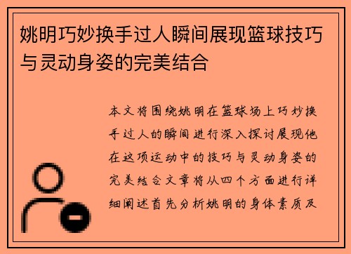/uploads/images/20250925/yao-ming-qiao-miao-huan-shou-guo-ren-shun-jian-zhan-xian-lan-qiu-ji-qiao-yu-ling-dong-shen-zi-de-wan-mei-jie-he.webp