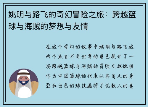 姚明与路飞的奇幻冒险之旅：跨越篮球与海贼的梦想与友情