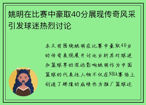 姚明在比赛中豪取40分展现传奇风采引发球迷热烈讨论