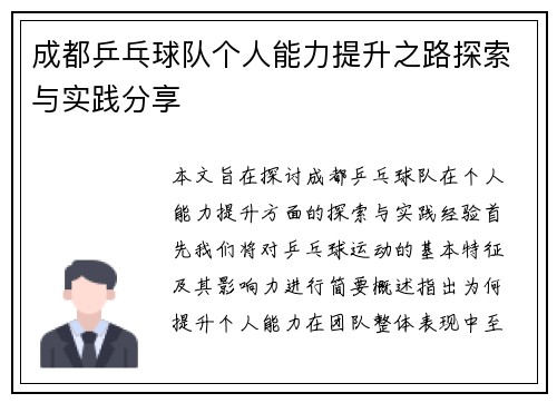 成都乒乓球队个人能力提升之路探索与实践分享