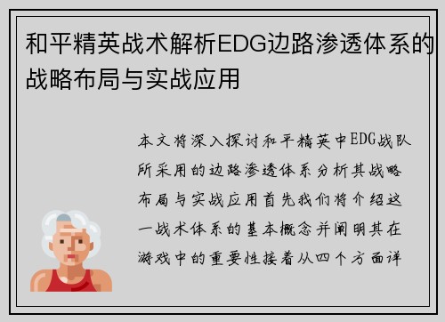 和平精英战术解析EDG边路渗透体系的战略布局与实战应用