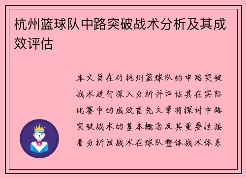 杭州篮球队中路突破战术分析及其成效评估