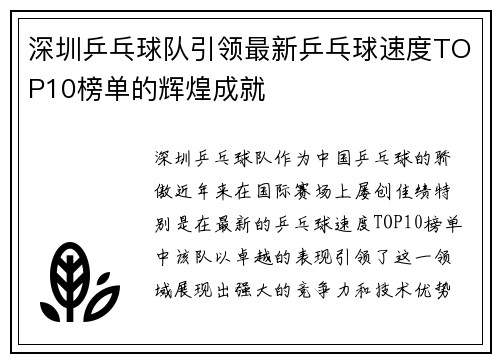 /uploads/images/20250928/shen-zhen-ping-pang-qiu-dui-yin-ling-zui-xin-ping-pang-qiu-su-du-top10-bang-dan-de-hui-huang-cheng-jiu.webp