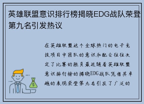 英雄联盟意识排行榜揭晓EDG战队荣登第九名引发热议