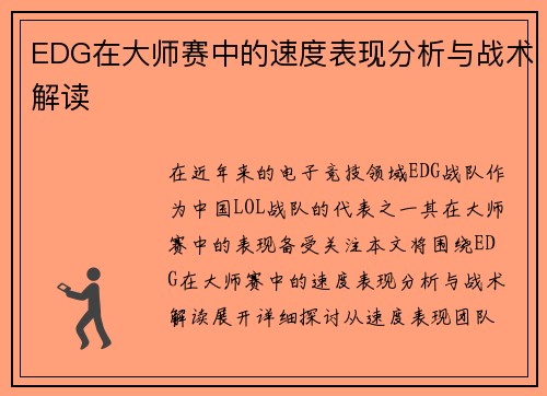 EDG在大师赛中的速度表现分析与战术解读