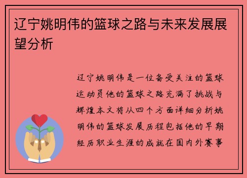 辽宁姚明伟的篮球之路与未来发展展望分析