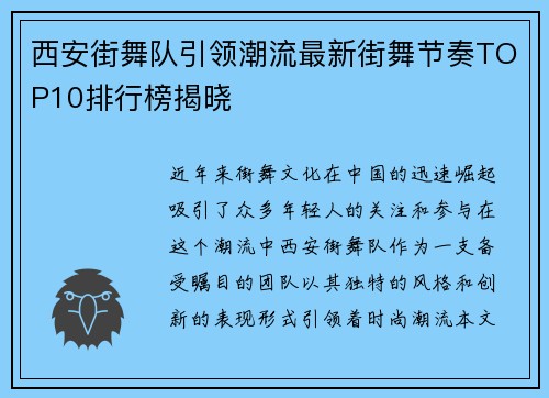 西安街舞队引领潮流最新街舞节奏TOP10排行榜揭晓