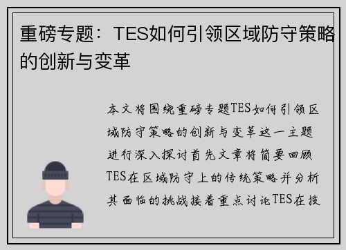 重磅专题：TES如何引领区域防守策略的创新与变革
