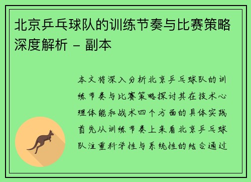 /uploads/images/20250930/bei-jing-ping-pang-qiu-dui-de-xun-lian-jie-zou-yu-bi-sai-ce-lyue-shen-du-jie-xi-fu-ben.webp