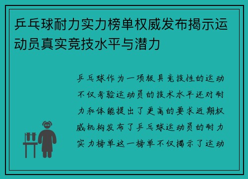 乒乓球耐力实力榜单权威发布揭示运动员真实竞技水平与潜力