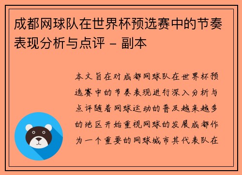成都网球队在世界杯预选赛中的节奏表现分析与点评 - 副本