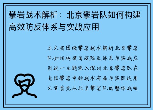 攀岩战术解析：北京攀岩队如何构建高效防反体系与实战应用