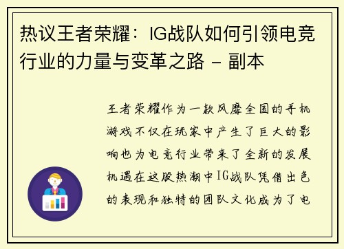 热议王者荣耀：IG战队如何引领电竞行业的力量与变革之路 - 副本