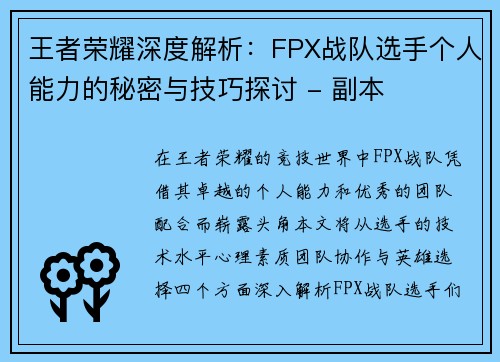 王者荣耀深度解析：FPX战队选手个人能力的秘密与技巧探讨 - 副本