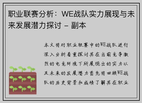 职业联赛分析：WE战队实力展现与未来发展潜力探讨 - 副本
