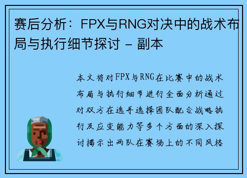 赛后分析：FPX与RNG对决中的战术布局与执行细节探讨 - 副本