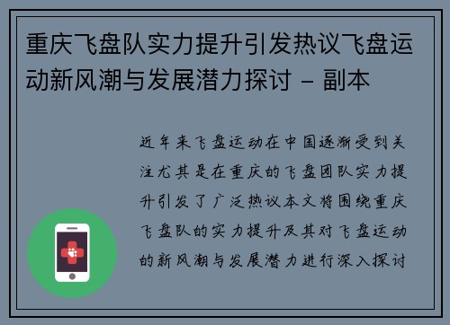 重庆飞盘队实力提升引发热议飞盘运动新风潮与发展潜力探讨 - 副本