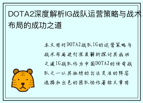 DOTA2深度解析IG战队运营策略与战术布局的成功之道