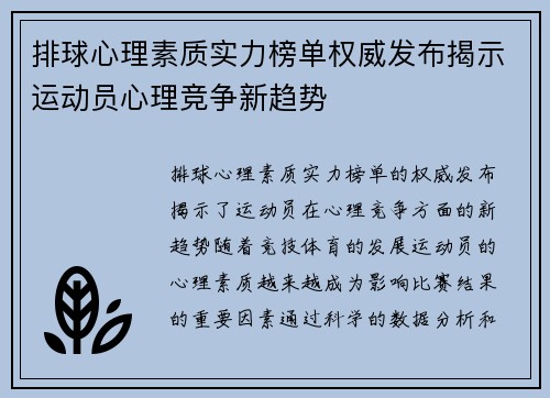 /uploads/images/20251009/pai-qiu-xin-li-su-zhi-shi-li-bang-dan-quan-wei-fa-bu-jie-shi-yun-dong-yuan-xin-li-jing-zheng-xin-qu-shi.webp